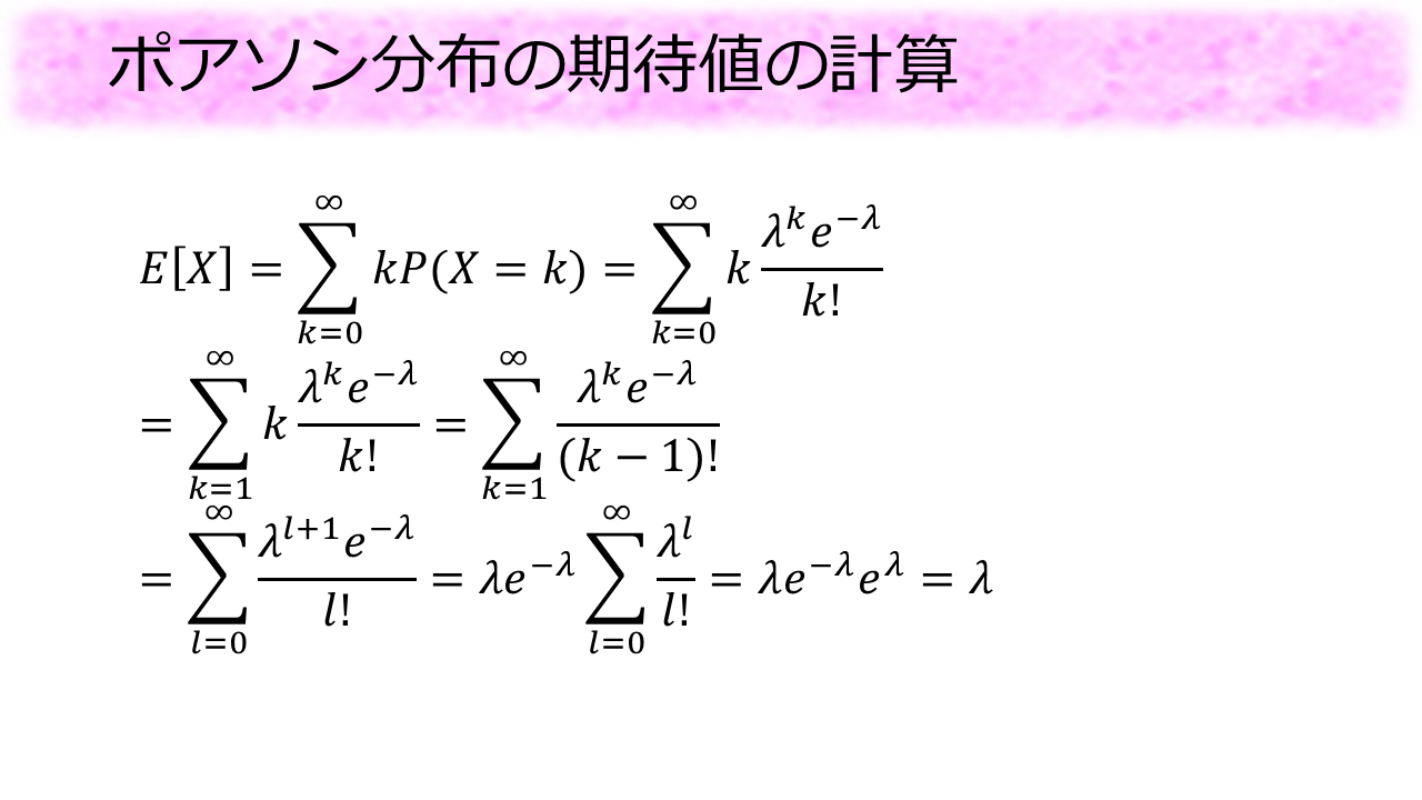 ポアソン分布の期待値～最近印象に残った授業～ | 数学・統計教室の和から株式会社