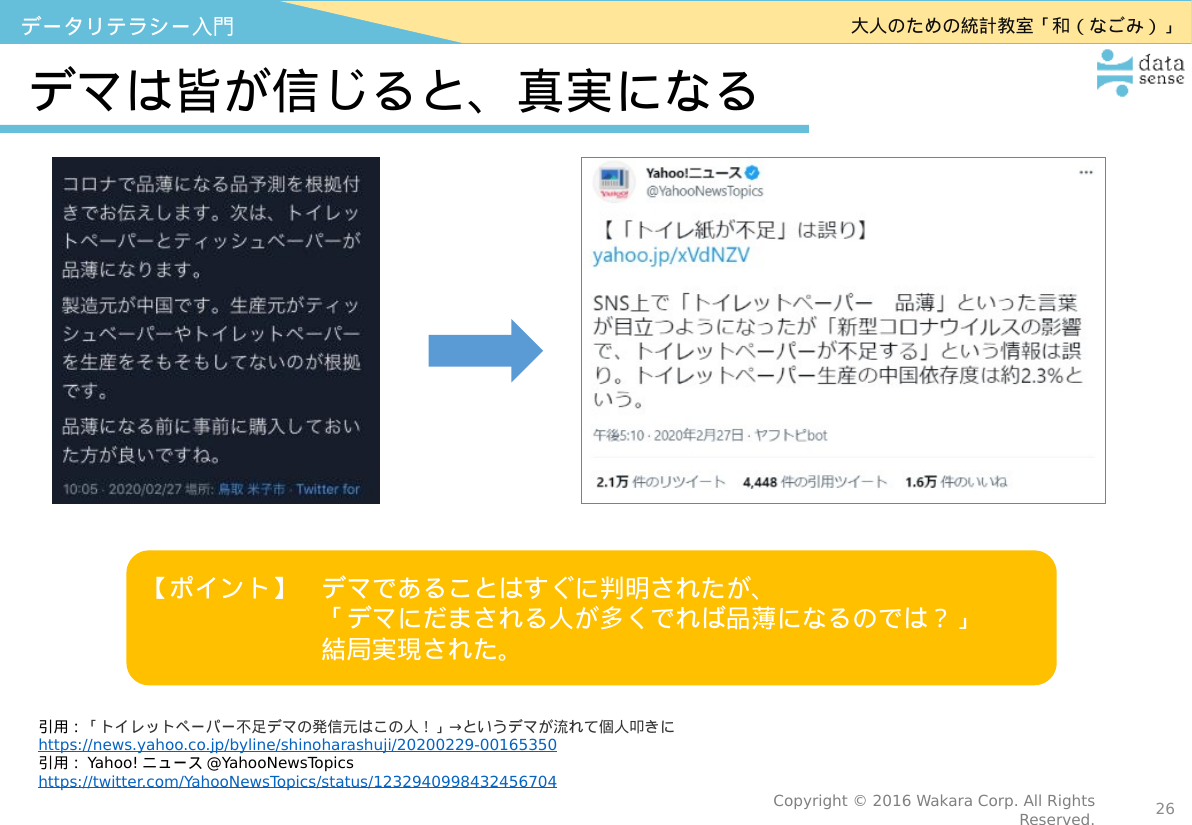 データリテラシー入門_01_第1回_デマと真実_SNS情報リテラシー