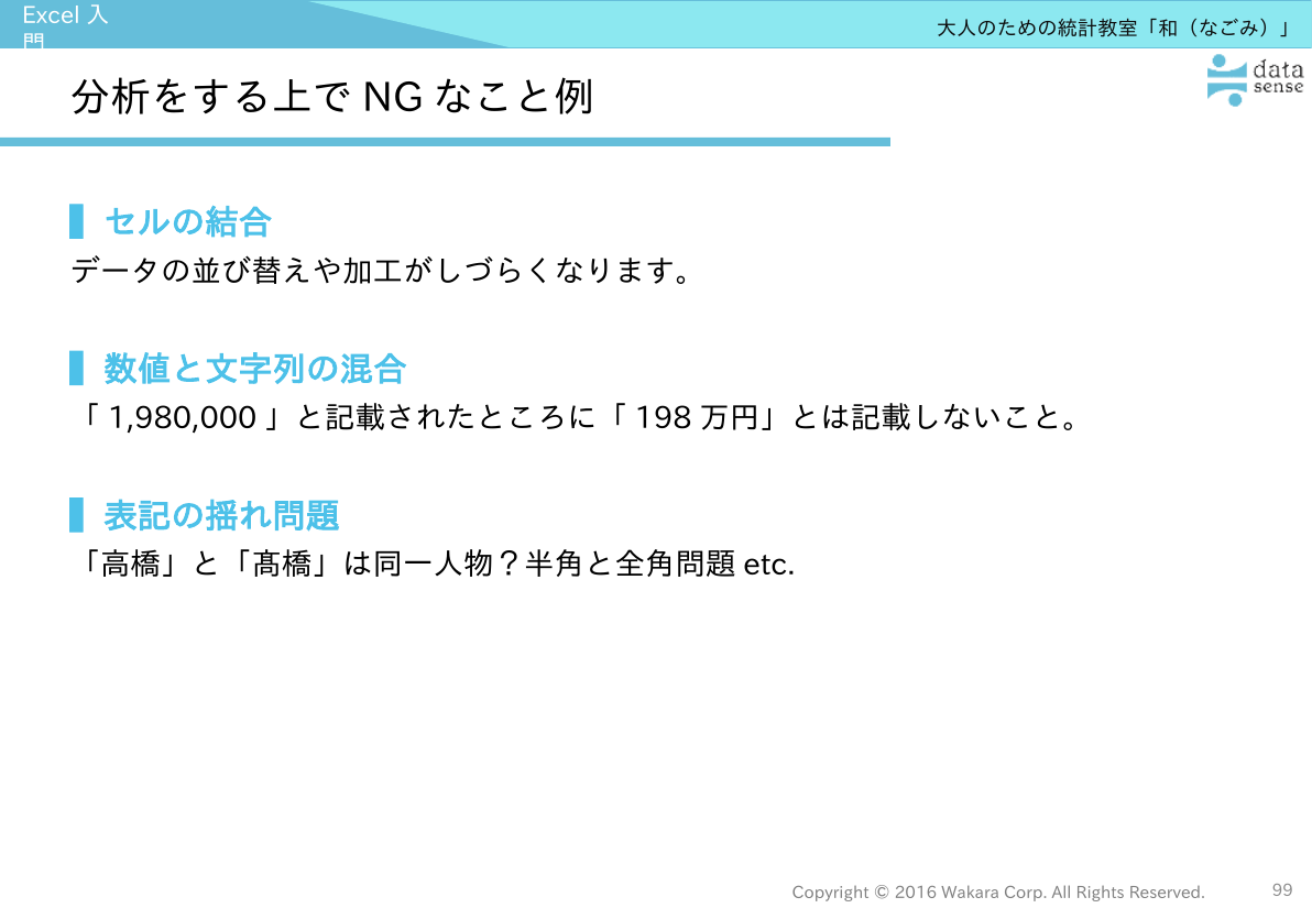 Excel入門_08_第2回_分析をする上でNGなこと例