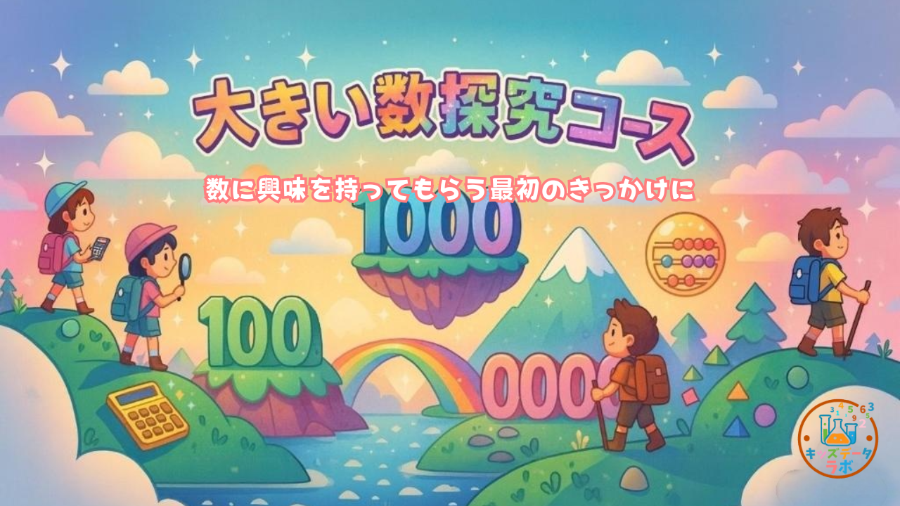 大きい数探究コースのイメージ画像