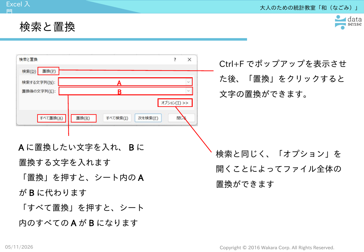 Excel入門_06_第1回_検索と置換