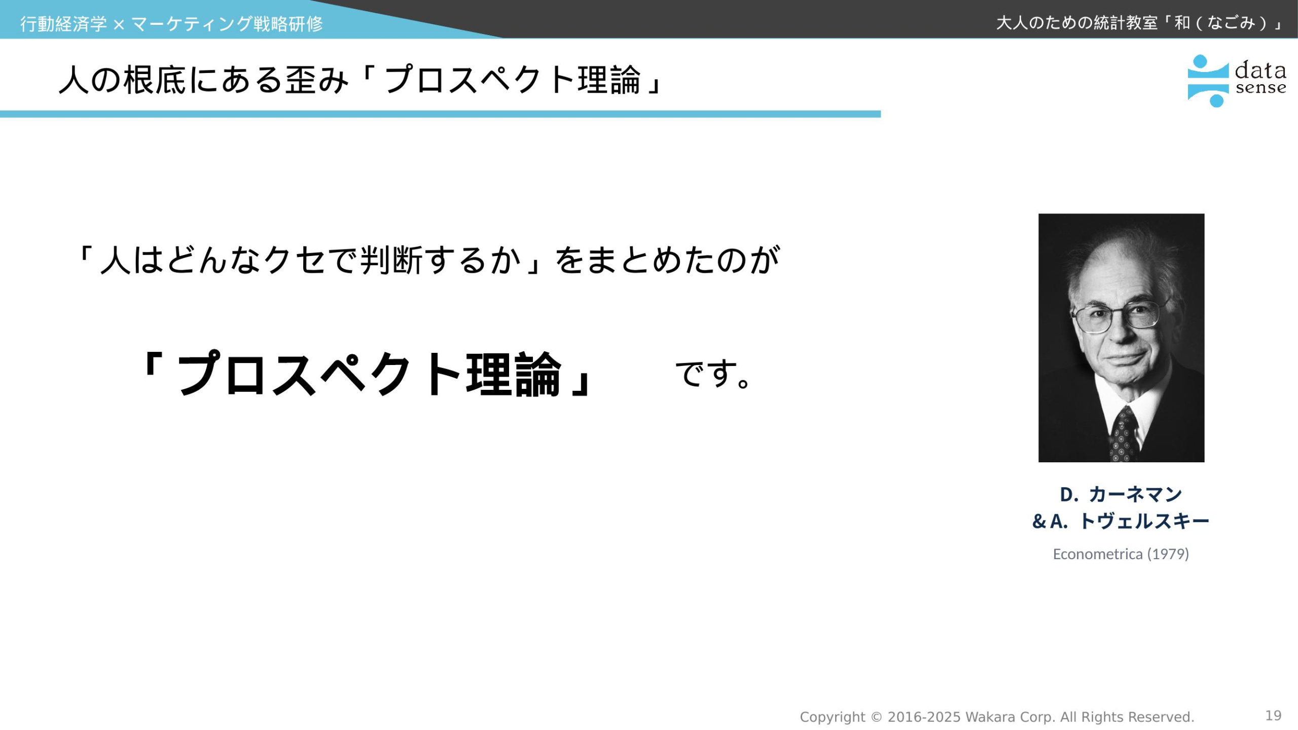行動経済学マーケティング戦略研修_第1回_プロスペクト理論_カーネマンの研究