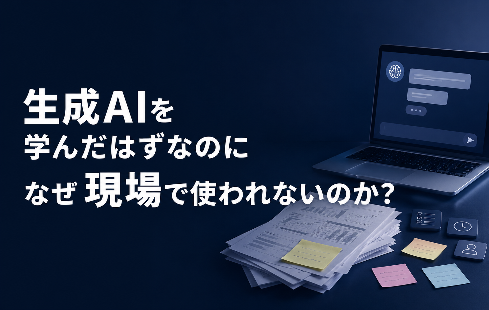 生成AIを学んだはずなのに、なぜ現場で使われないのか？セミナーサムネイル
