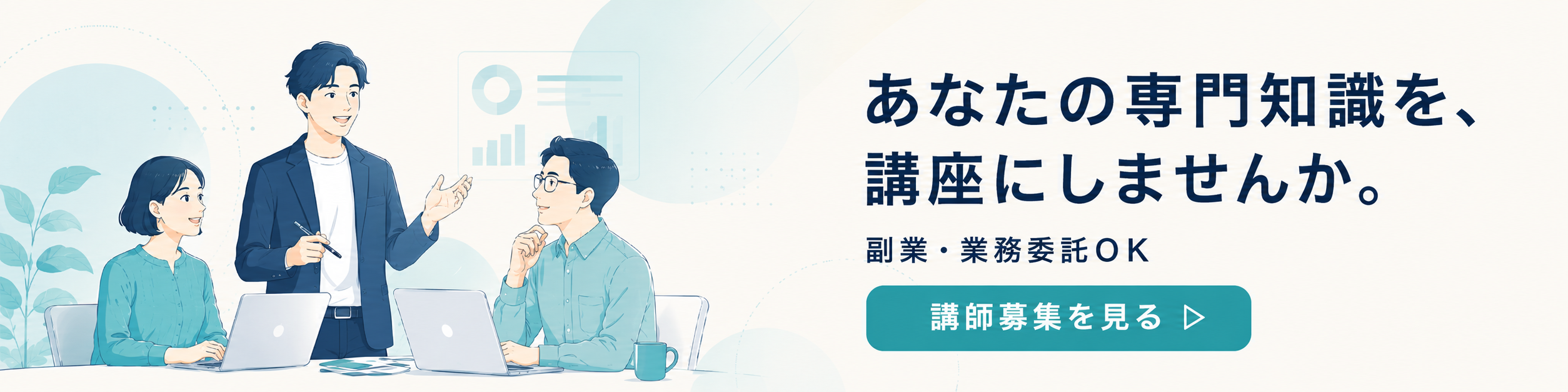 あなたの専門知識を、講座にしませんか。和から株式会社 講師募集