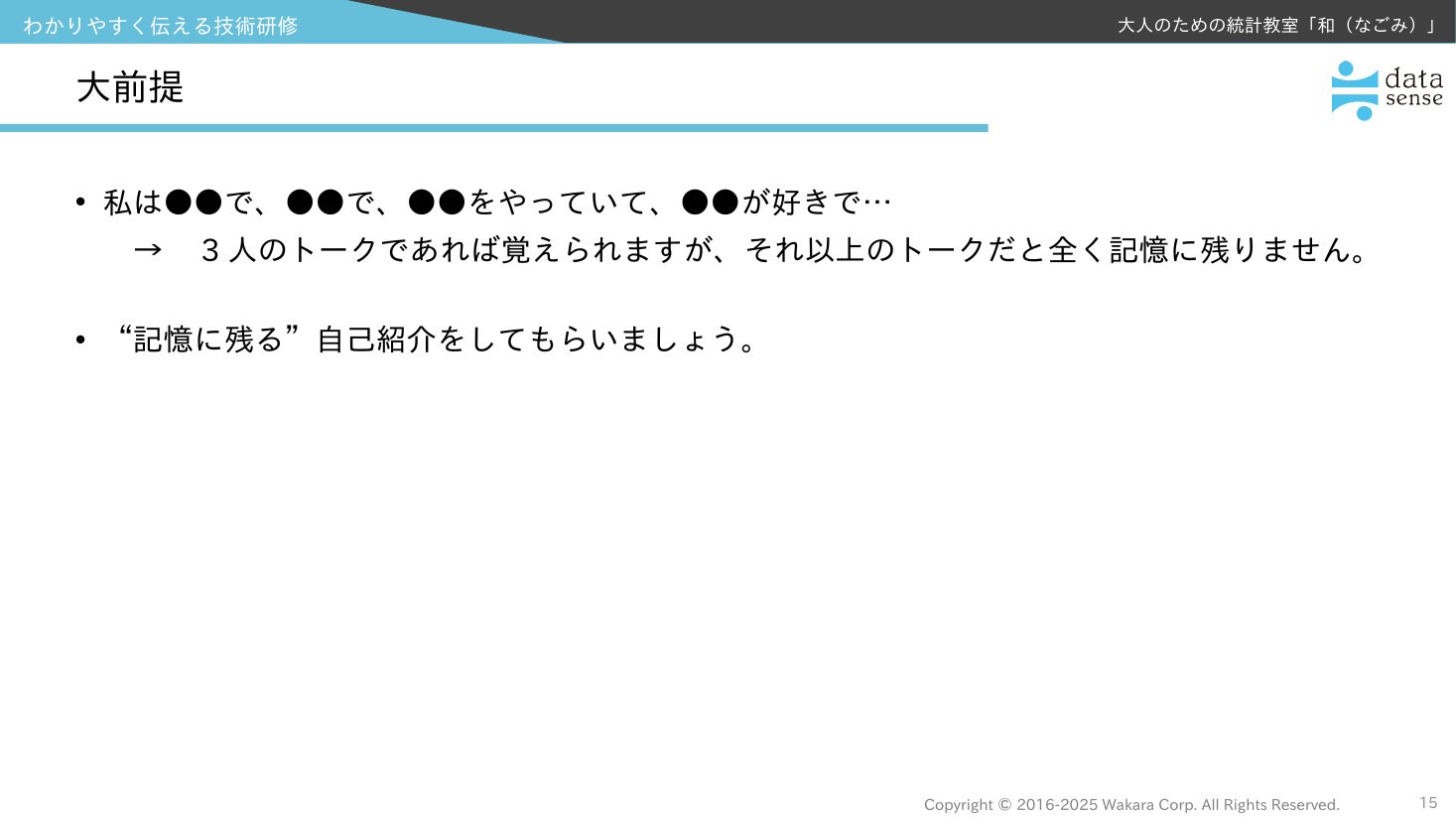 わかりやすく伝える技術入門_02_第1回_記憶に残る自己紹介の大前提
