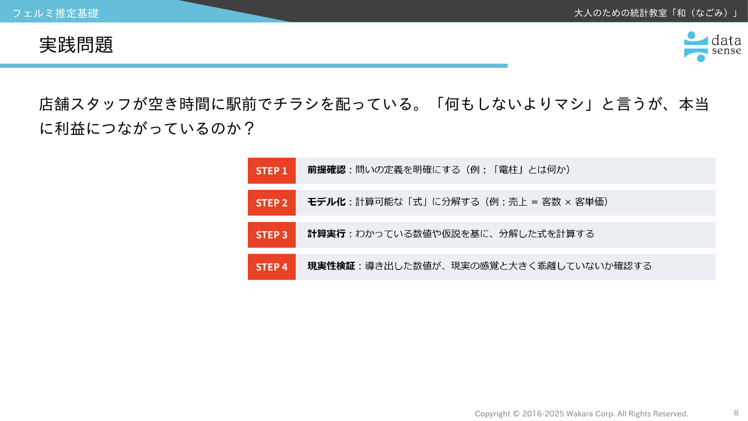 フェルミ推定基礎_08_第4回_実践問題_STEP1-4フレームワーク