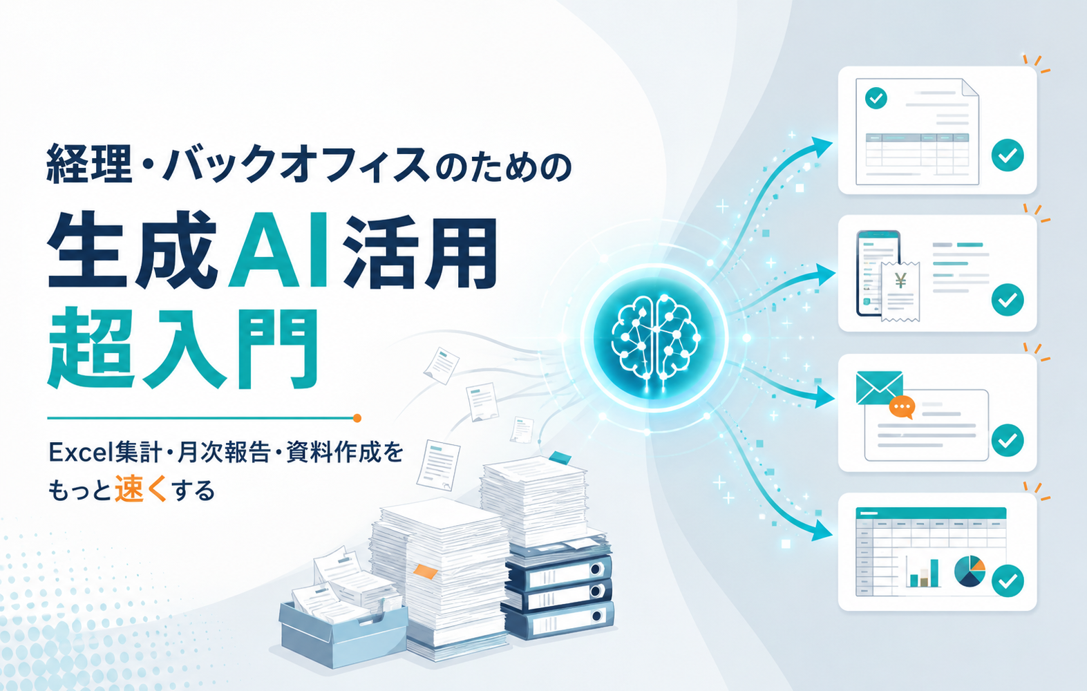 経理・バックオフィスのための生成AI活用超入門セミナーサムネイル