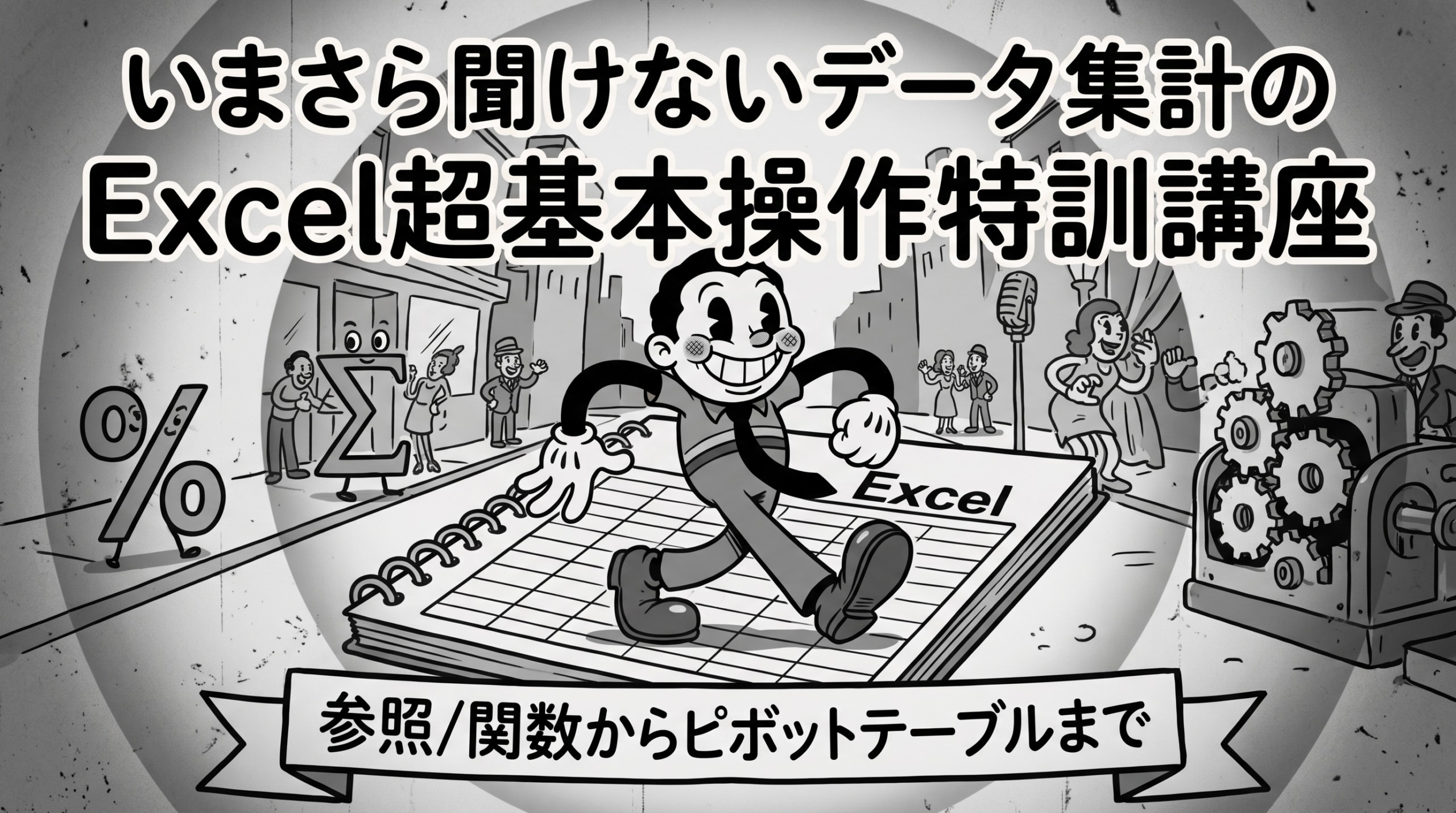 いまさら聞けない、データ集計のExcel超基本操作特訓講座