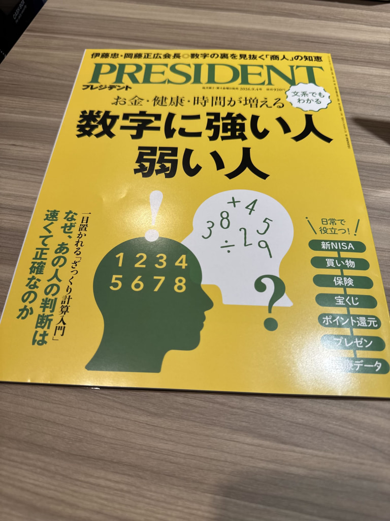 『プレジデント』2026年9月4日号の表紙。特集は「お金・健康・時間が増える 数字に強い人 弱い人」