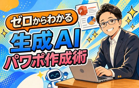 ゼロからわかる生成AIパワーポイント作成術