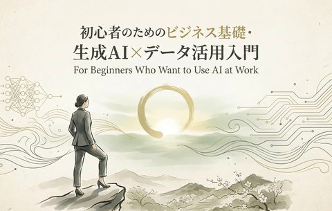 初心者のためのビジネス基礎・生成AI×データ活用入門