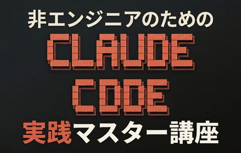 非エンジニアのためのClaude Code実践マスター講座
