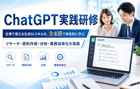 ChatGPT実践研修