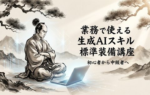 業務で使える生成AIスキル標準装備講座