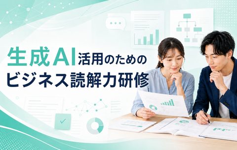 生成AI活用のためのビジネス読解力研修