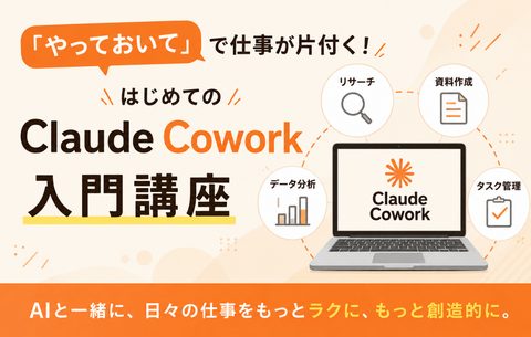 はじめてのClaude Cowork入門講座