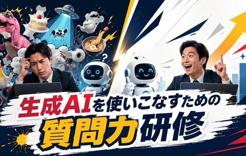 生成AIを使いこなすための質問力研修