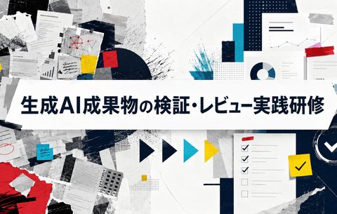 生成AI成果物の検証・レビュー実践研修
