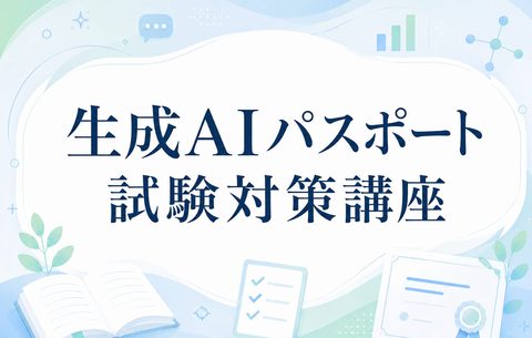生成AIパスポート試験対策講座