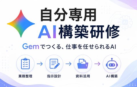 自分専用AI構築研修