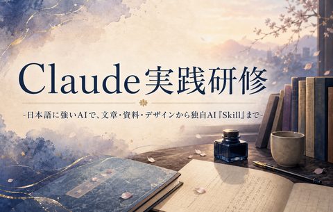 Claude実践研修