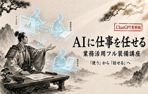 ChatGPT有料版 業務活用フル装備講座