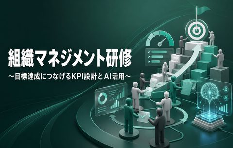 組織マネジメント研修