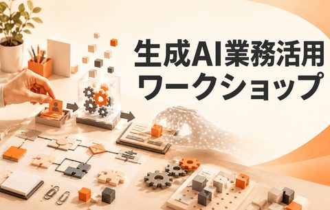 生成AI業務活用ワークショップ