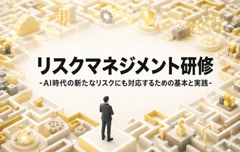 リスクマネジメント研修