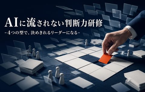 AIに流されない判断力研修