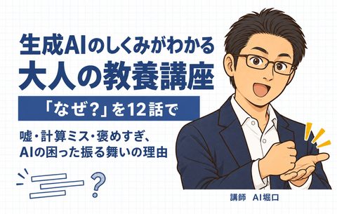 生成AIのしくみがわかる大人の教養講座