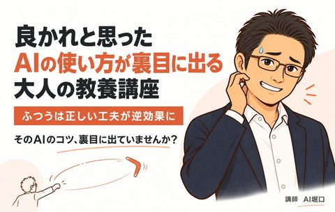 良かれと思ったAIの使い方が裏目に出る大人の教養講座