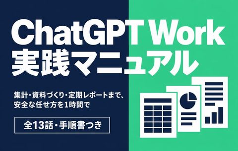 ChatGPT Work実践マニュアル