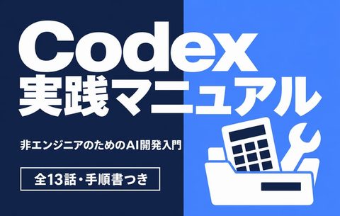 Codex実践マニュアル