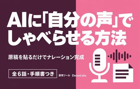 AIに「自分の声」でしゃべらせる方法