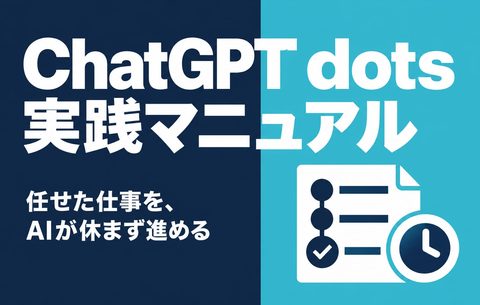 ChatGPT dots実践マニュアル