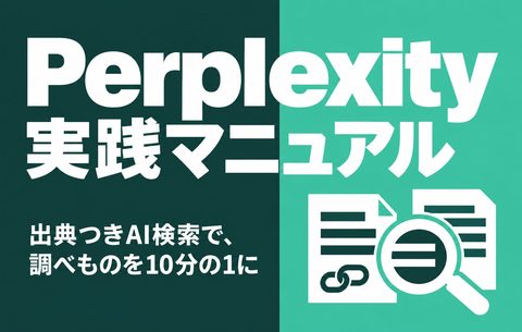 Perplexity実践マニュアル