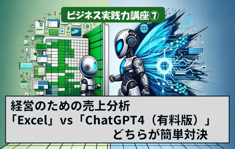 売上分析「Excel」vs「ChatGPT4」対決