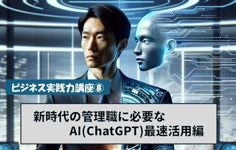 新時代の管理職に必要なAI最速活用編 ビジネス実践力講座⑧