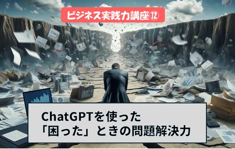 ChatGPTを使った問題解決力 ビジネス実践力講座⑫