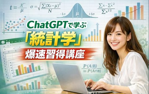 ChatGPTで学ぶ「統計学」爆速習得講座