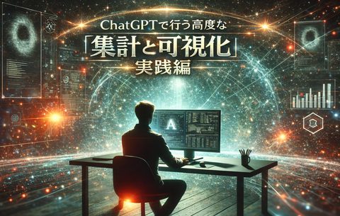 ChatGPTで行う高度な「集計と可視化」実践編