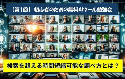 第1回 初心者のための無料AIツール勉強会