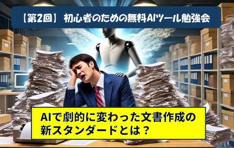 第2回 初心者のための無料AIツール勉強会