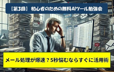 第3回 初心者のための無料AIツール勉強会