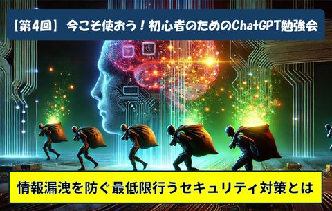第4回 初心者のためのChatGPT勉強会