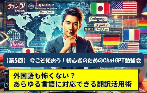 第5回 初心者のためのChatGPT勉強会