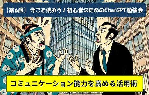 第6回 初心者のためのChatGPT勉強会