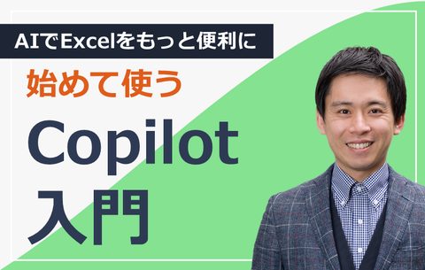 Excel×AI 初めて使うCopilot体験講座
