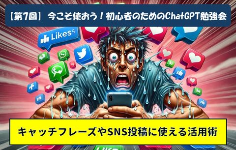 第7回 初心者のためのChatGPT勉強会